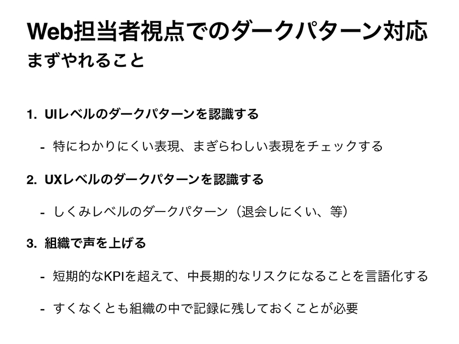 Web担当者視点でのダークパターン対応