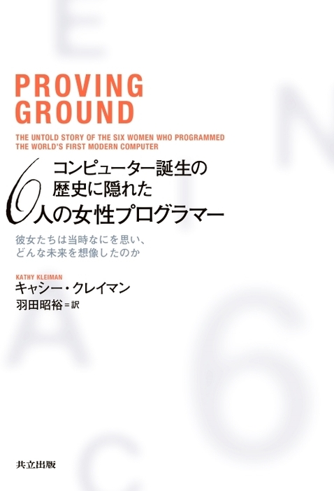 キャシー・クレイマン著、羽田昭裕＝訳『コンピューター誕生の歴史に隠れた6人の女性プログラマー』 共立出版