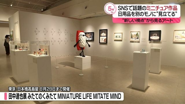 都内で開催されている『田中達也展 みたてのくみたて　MINIATURE LIFE MITATE MIND』