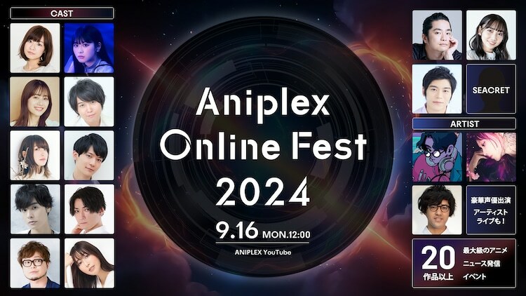 「Aniplex Online Fest 2024」の出演者一覧。