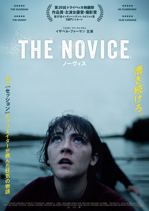 『ノーヴィス』© The Novice, LLC 2021