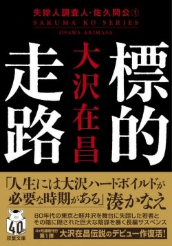 『標的走路〈新装版〉　失踪人調査人・佐久間公（１）』大沢在昌［著］（双葉社）