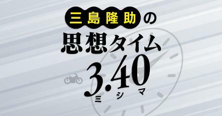 三島隆助・思想タイム3．40