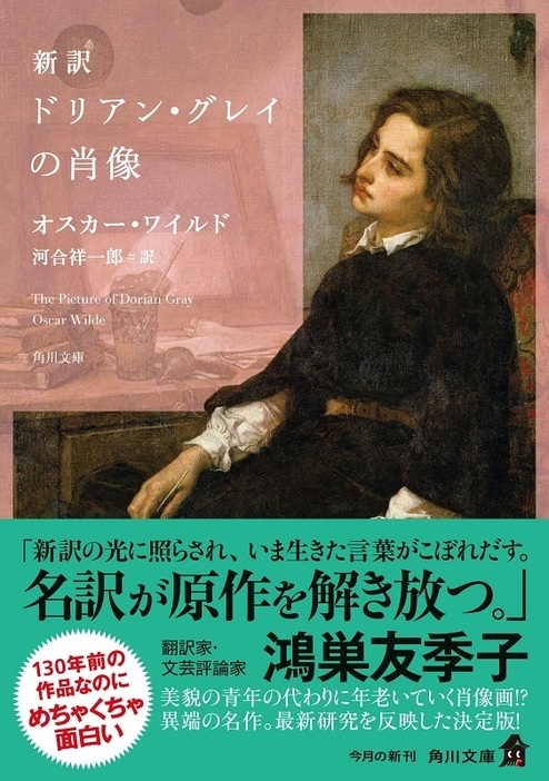 130年前の作品なのに面白い「ドリアン・グレイの肖像」　新訳記念のプレゼントキャンペーンも実施中