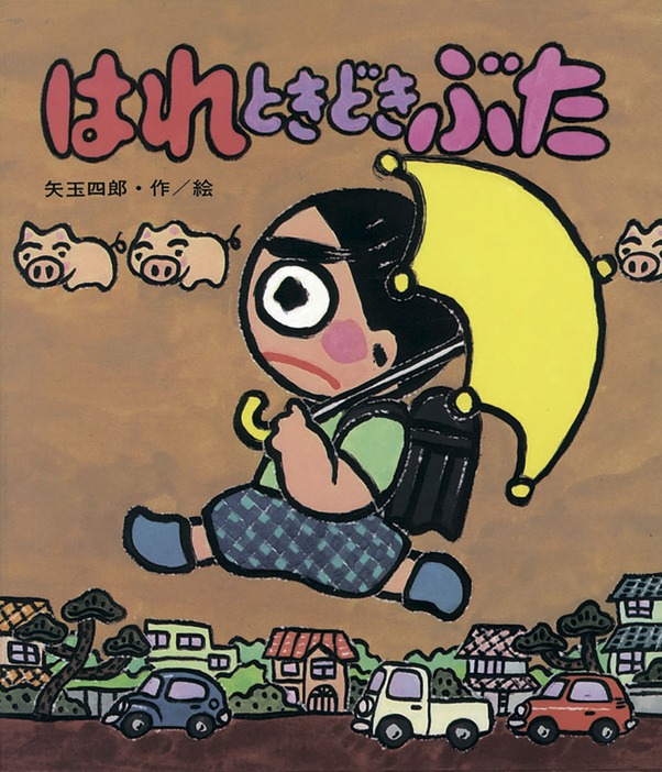 「はれときどきぶた」（矢玉四郎作・絵、岩崎書店提供）