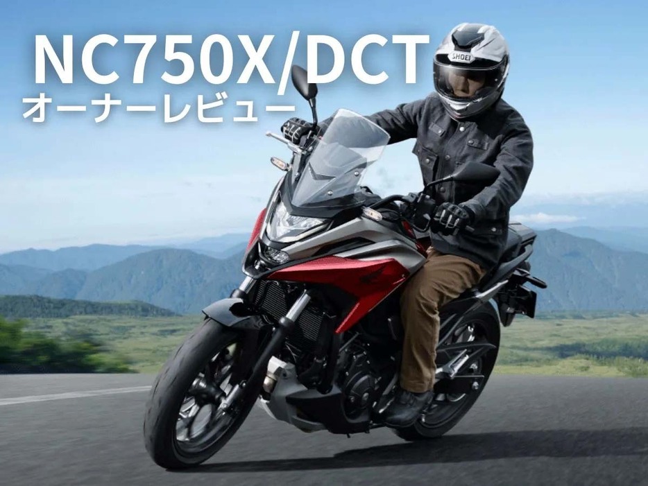 実際に乗っている・乗っていたオーナーの声を基に様々なバイクを紹介する「オーナーレビューまとめ」。 今回はホンダ「NC750X/DCT」について