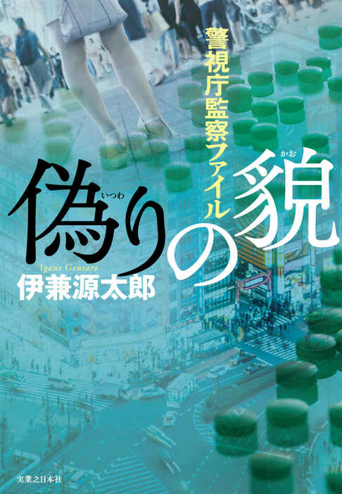 『偽りの貌　警視庁監察ファイル』（9月5日発売予定）