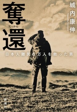 『奪還：日本人難民６万人を救った男』城内康伸［著］（新潮社）