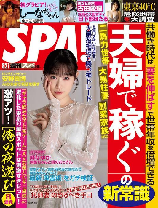 「週刊SPA！」8月27日号の表紙