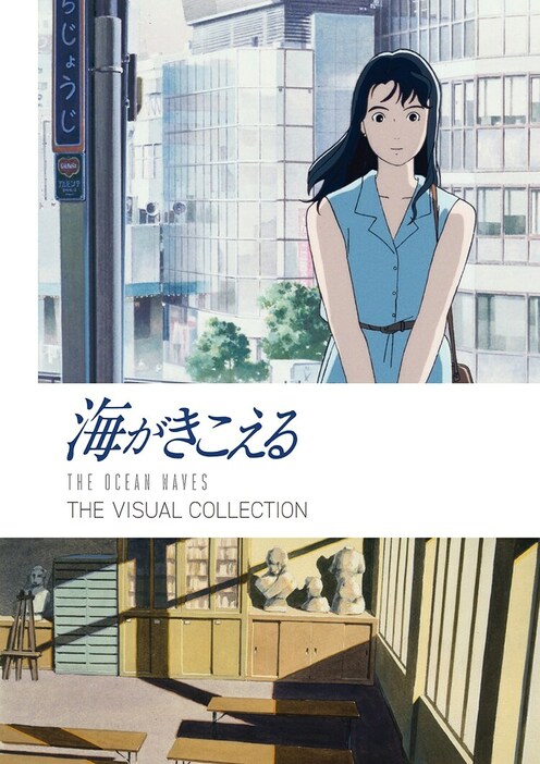 「海がきこえる THE VISUAL COLLECTION」表紙ビジュアル