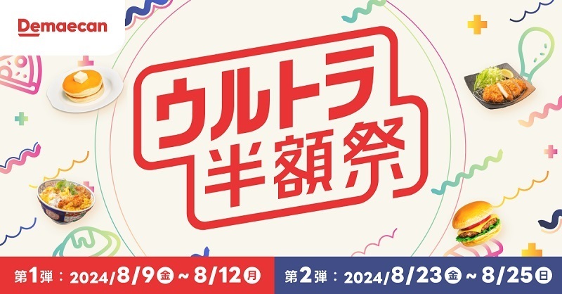 出前館 8月「ウルトラ半額祭」キャンペーン