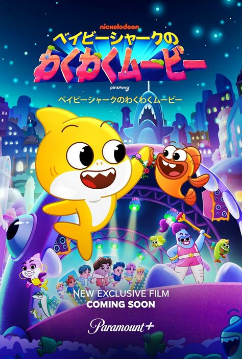 「ベイビーシャークのわくわくムービー」キービジュアル (c) 2023 Viacom International Inc. and The Pinkfong Company,<br />Inc. All Rights Reserved.