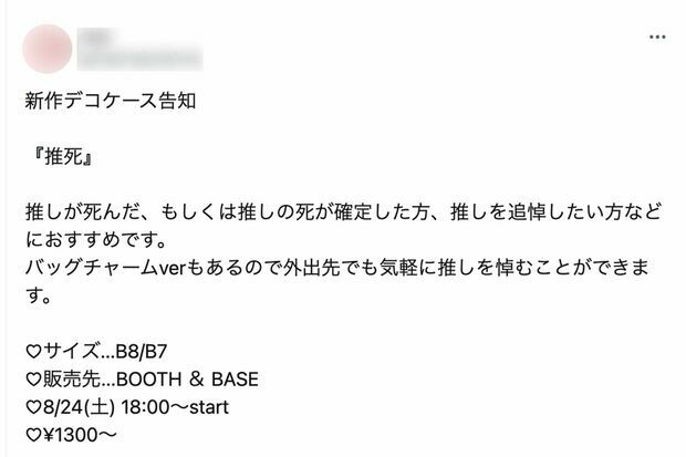 物議を醸している推し活グッズは《『推死』　推しが死んだ、もしくは推しの死が確定した方、推しを追悼したい方などにおすすめです》と説明されている（Xより）