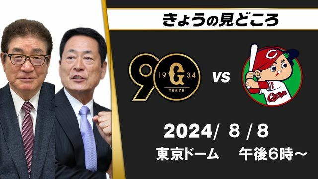 ジータスの解説は山本浩二さんと中畑清さん