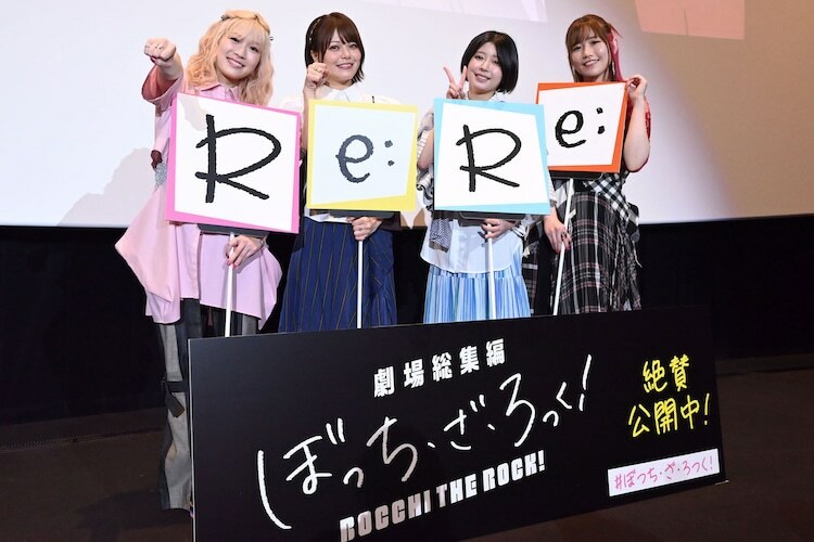 「劇場総集編ぼっち・ざ・ろっく！ Re:Re:」公開記念舞台挨拶にて、左から青山吉能、鈴代紗弓、水野朔、長谷川育美。