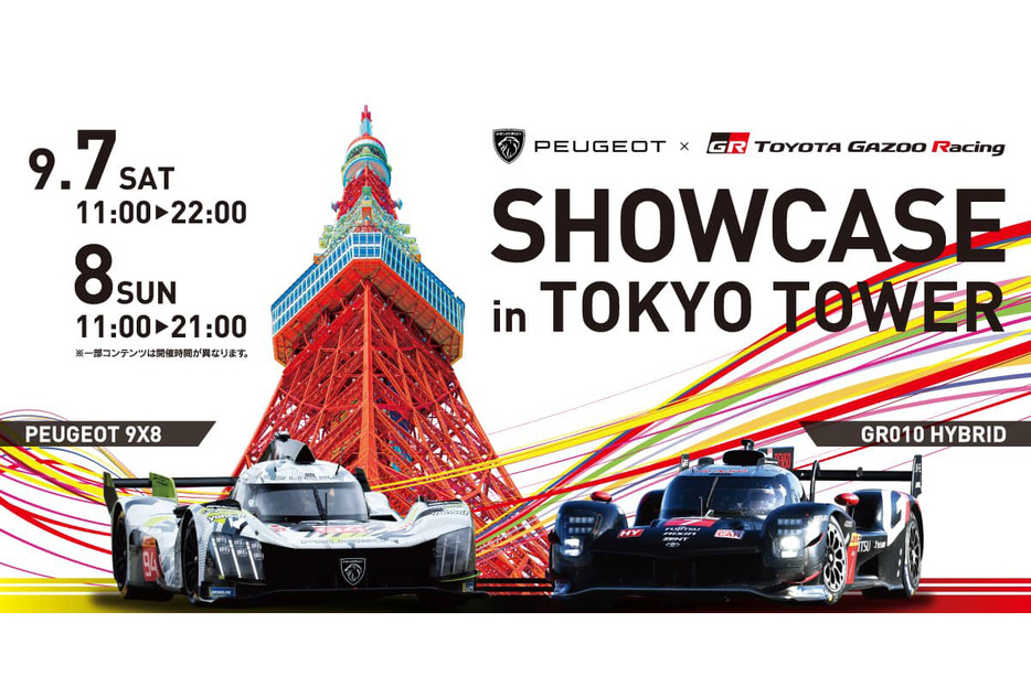 9月7日（土）と8日（日）に東京タワー 正面玄関前イベントスペースで開催される『SHOWCASE in TOKYO TOWER』