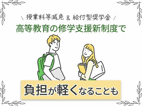 授業料等減免や給付型奨学金で負担が軽くなることも