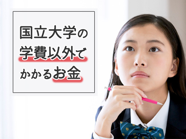 塾代、浪人の費用、下宿代……国立大の学費以外でかかるお金