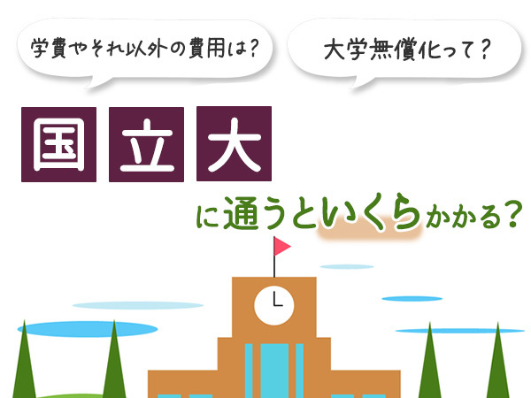 「場合によっては安いといえない」 国立大に通うといくらかかる？大学無償化で負担は軽くなる？