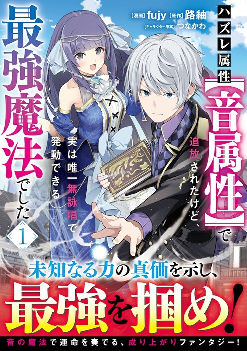 「ハズレ属性【音属性】で追放されたけど、実は唯一無詠唱で発動できる最強魔法でした（コミック） 」1巻（帯付き）