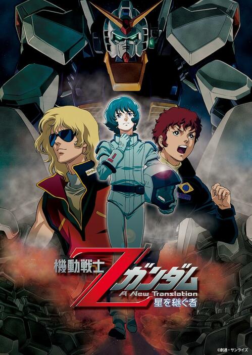 「機動戦士Zガンダム A New Translation 星を継ぐ者」のビジュアル（c）創通・サンライズ