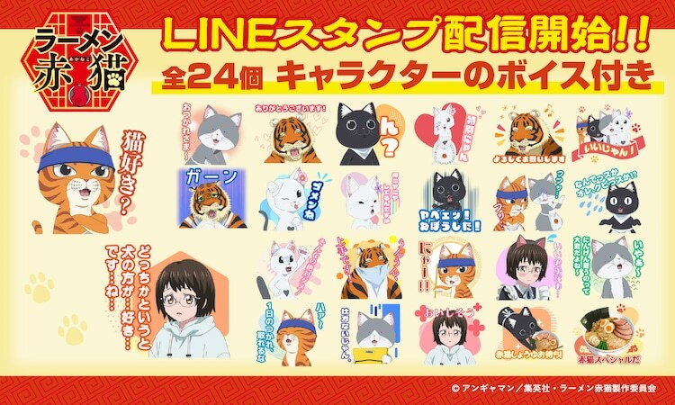 TVアニメ「ラーメン赤猫」LINEスタンプ発売の告知画像。