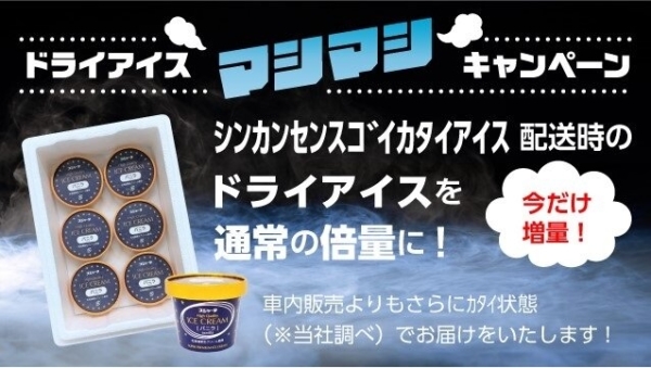 期間中はドライアイス倍増でカタさ比率12％増しの112％カタイアイスをお届け。とにかく硬いことで知られる新幹線の車内販売のあのアイスが通販でさらに硬く