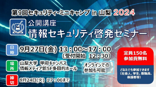 セキュリティ・ミニキャンプ in 山梨 2024、9月に開催