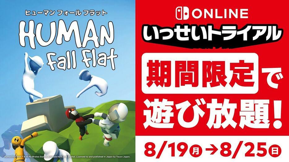 ふにゃふにゃパズルアクション『ヒューマン フォール フラット』遊び放題の“いっせいトライアル”が8月19日開始。DL版本編の70％オフセールも