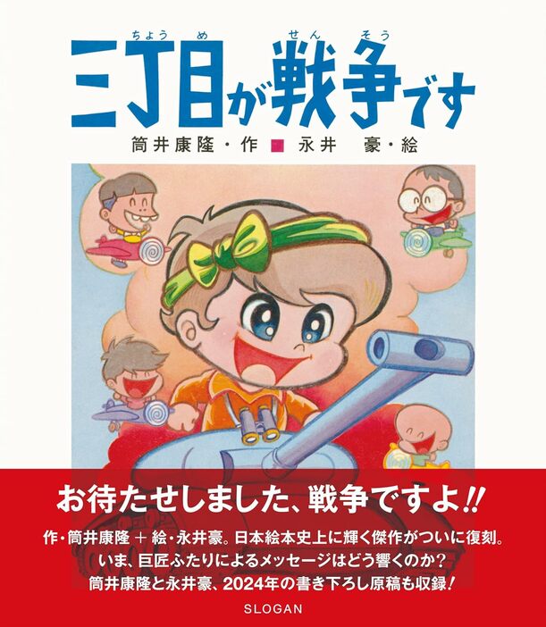 「三丁目が戦争ですよ」作・筒井康隆 / 絵・永井豪（スローガン）