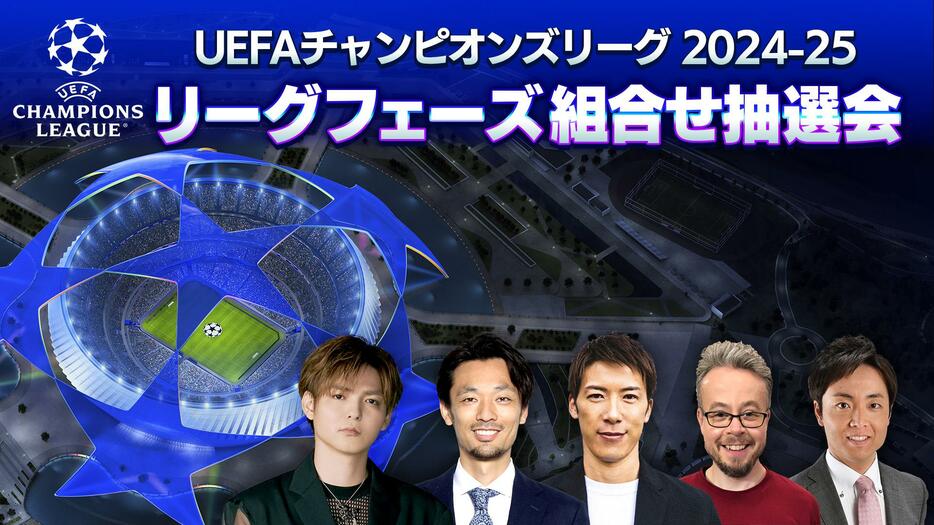 UEFAチャンピオンズリーグのリーグフェーズ組み合わせ抽選会が、8月29日深夜0時半からWOWOWサッカーofficial YouTubeとWOWOWオンデマンドでライブ配信される＝WOWOW提供