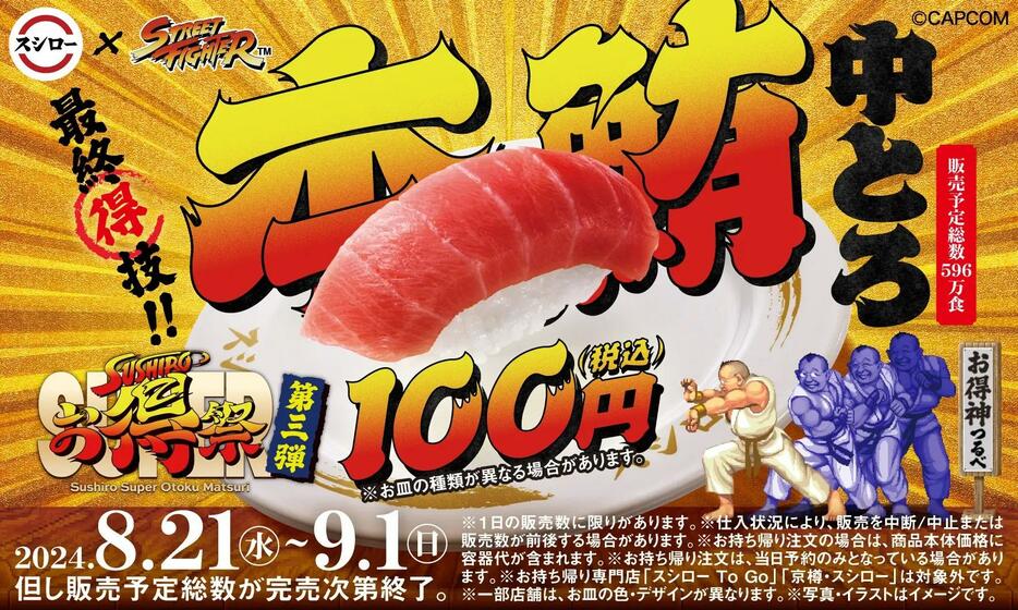 スシロー 「スシローSUPERお得祭 [第三弾]最終得技!本鮪中とろ100円!」