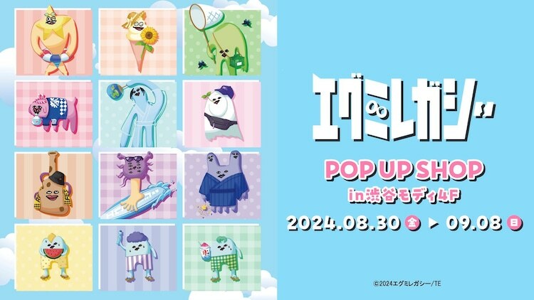 「アニメ『エグミレガシー』POP UP SHOP in 渋谷モディ」の告知画像。