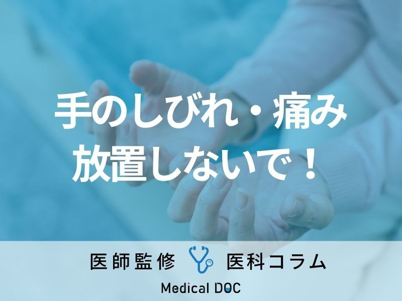 【医師解説】“手のしびれ・痛み”を放置するリスク「仕事や生活にマイナスな影響が出る」