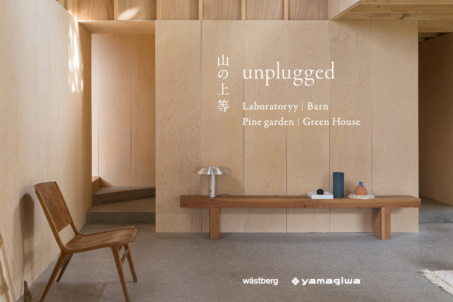 軽井沢で開催されるOpen Atelier & 企画展『unplugged / 山の上等』。