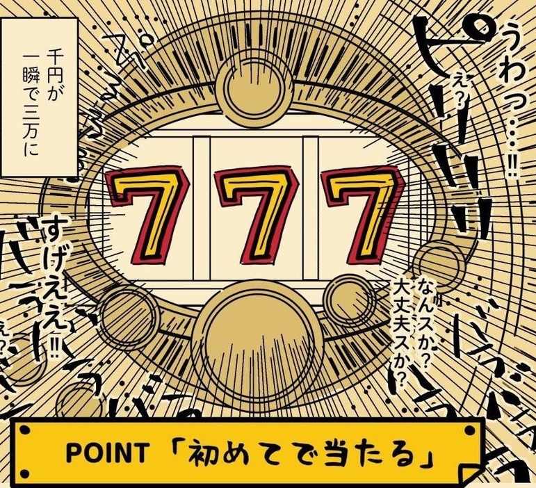 1000円が3万円に！成功体験からギャンブルのおもしろさに目覚める！