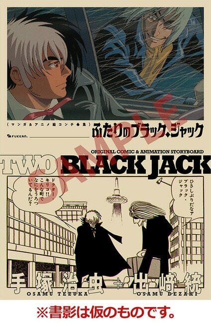 「ふたりのブラック・ジャック マンガ＆アニメ絵コンテ・競演集」のイメージ。