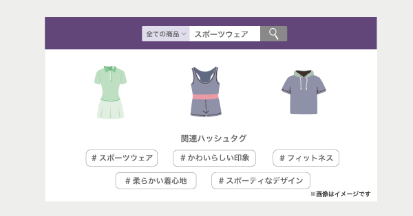 ハッシュタグを介した検索でUX向上