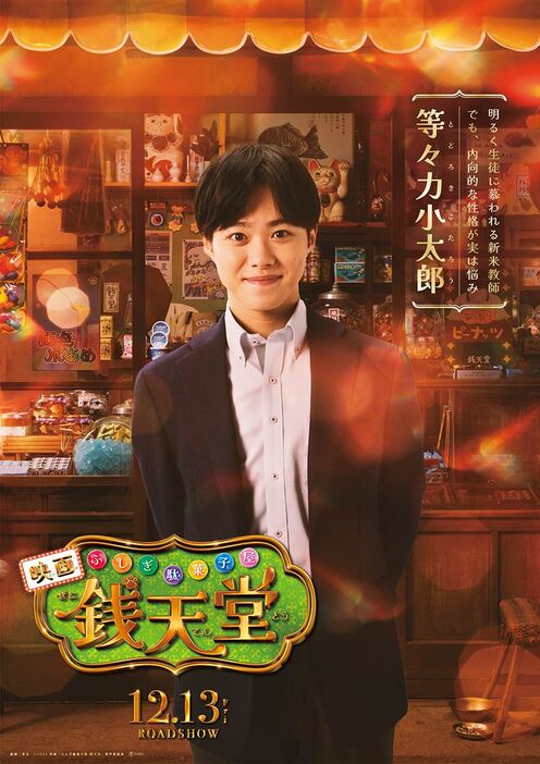 映画『ふしぎ駄菓子屋 銭天堂』等々力小太郎のキャラクタービジュアル (C)2024映画「ふしぎ駄菓子屋 銭天堂」製作委員会