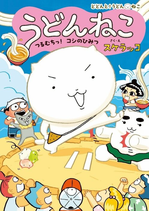 「うどんねこ つるむちっ！コシのひみつ」