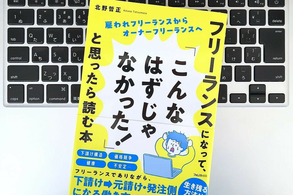 【毎日書評】「こんなはずじゃなかった」を回避せよ。フリーランスメリットとデメリット