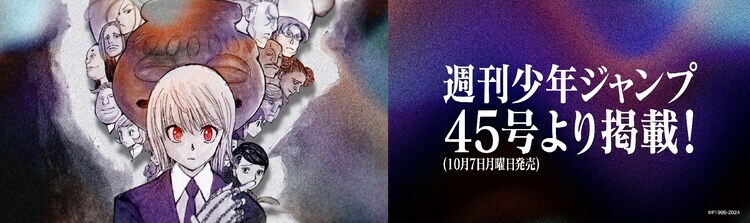 「HUNTER×HUNTER」の掲載告知バナー。 (c)P1998-2024