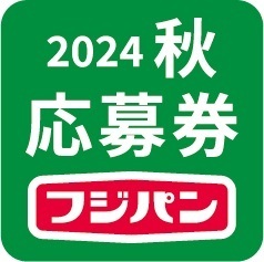 フジパン『秋の本仕込キャンペーン ミッフィーエコバッグ』対象商品に付く応募券