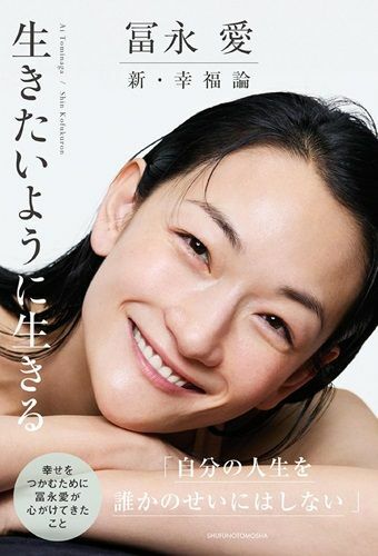 『冨永愛新・幸福論生きたいように生きる』（著：冨永愛／主婦の友社）