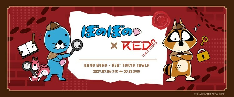 「ぼのぼの×RED°TOKYO TOWER」告知ビジュアル