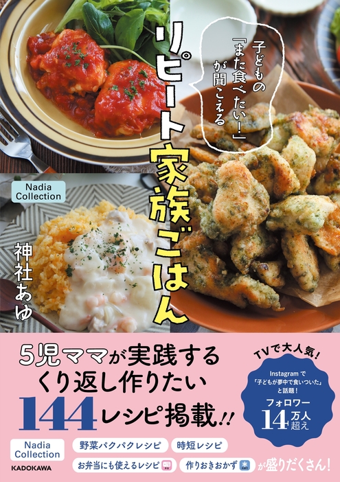 『子どもの「また食べたい！」が聞こえる リピート家族ごはん』（KADOKAWA）