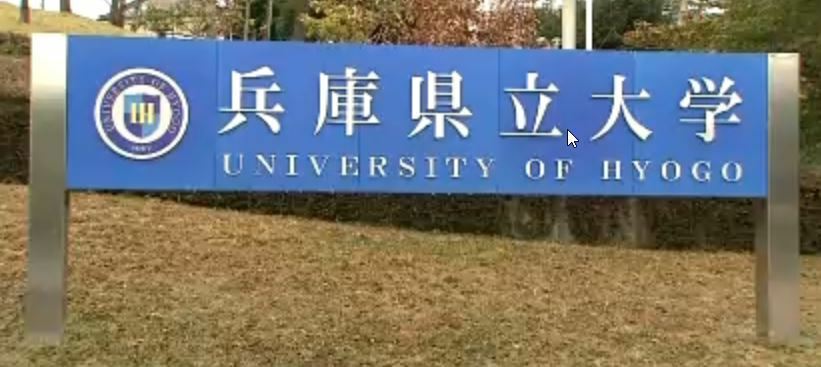 兵庫県立大学