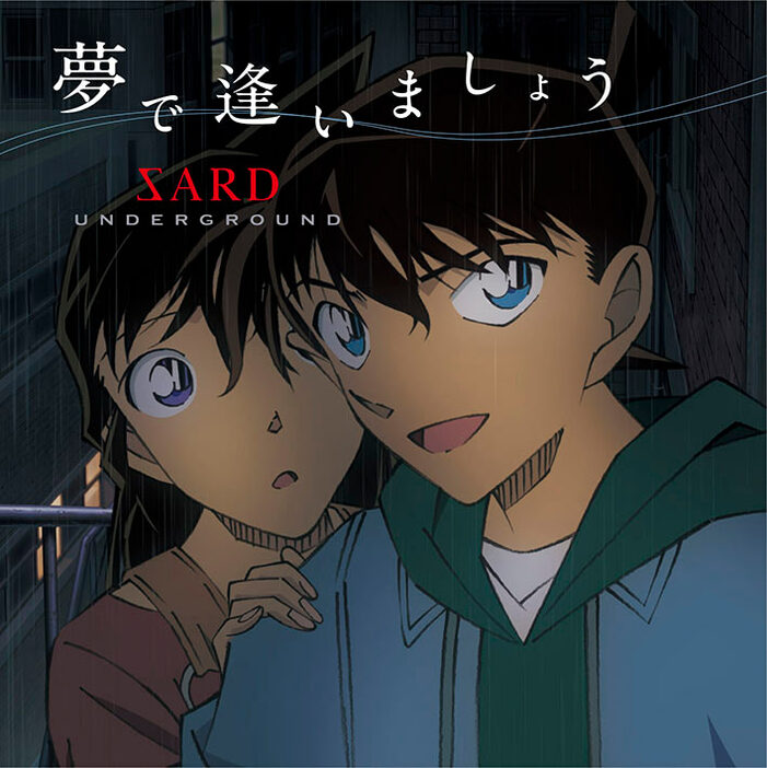 SARD UNDERGROUND 7thシングル「夢で逢いましょう」