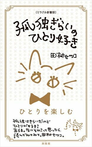 『［ミラクル新書版］孤独ぎらいのひとり好き』（著：田村セツコ／興陽館）