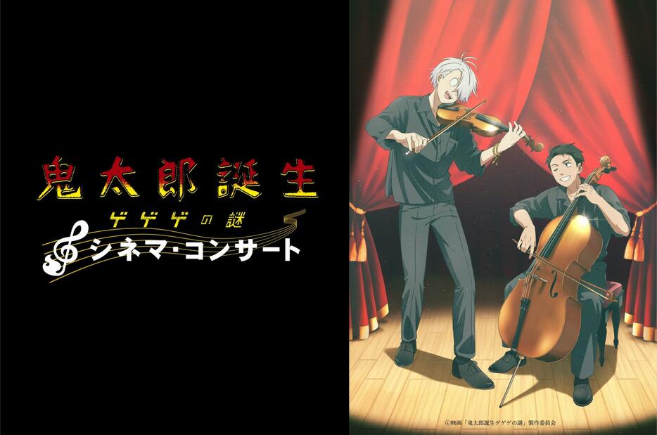 「鬼太郎誕生 ゲゲゲの謎」のシネマコンサートのビジュアル（c）映画「鬼太郎誕生ゲゲゲの謎」製作委員会